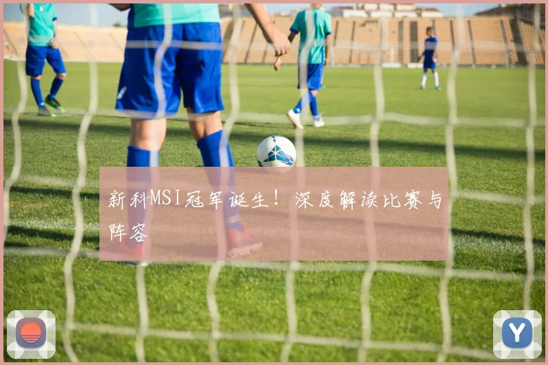 新科MSI冠军诞生!深度解读比赛与阵容