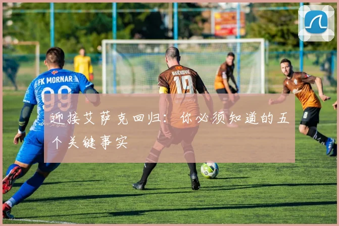 迎接艾萨克回归：你必须知道的五个关键事实