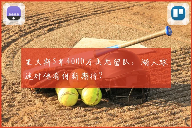 里夫斯5年4000万美元留队，湖人球迷对他有何新期待？