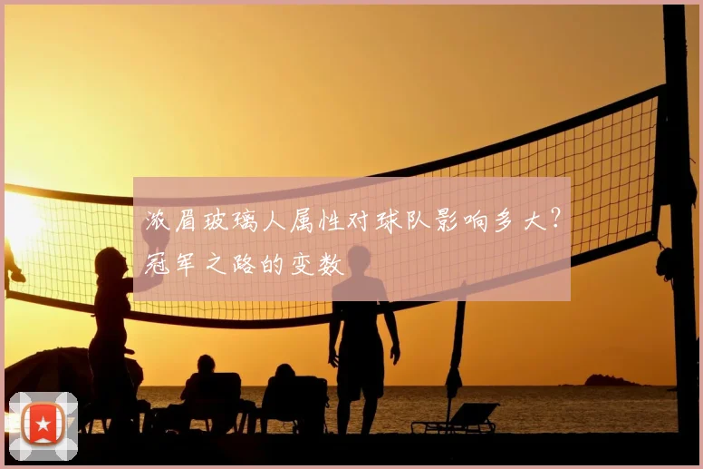 浓眉玻璃人属性对球队影响多大？冠军之路的变数