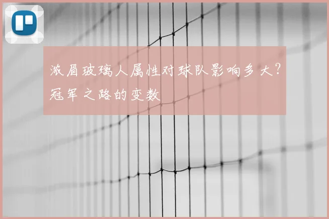 浓眉玻璃人属性对球队影响多大?冠军之路的变数
