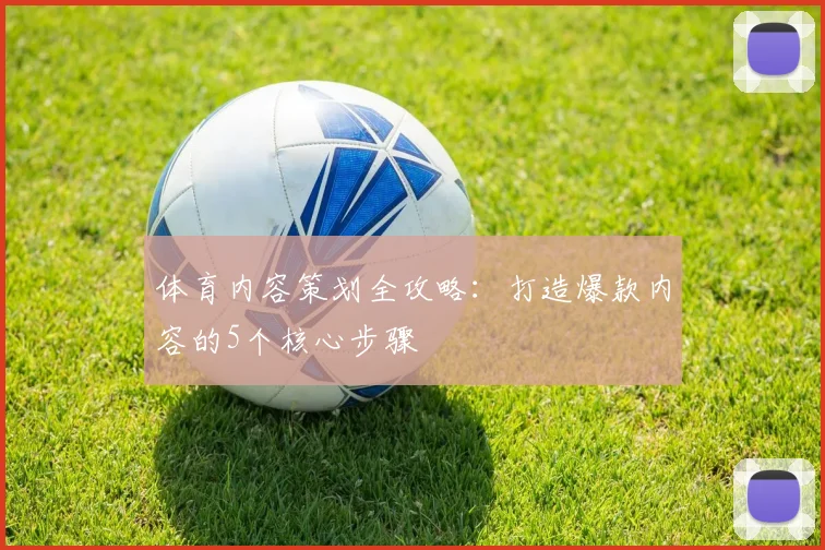体育内容策划全攻略：打造爆款内容的5个核心步骤