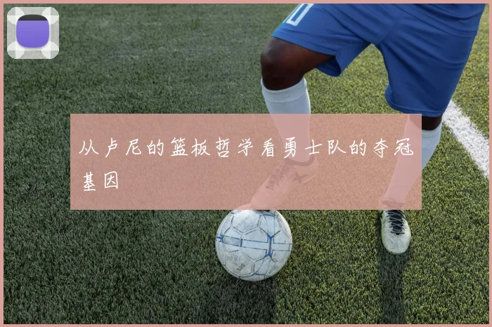 从卢尼的篮板哲学看勇士队的夺冠基因