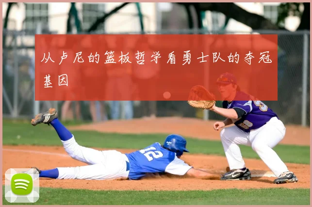 从卢尼的篮板哲学看勇士队的夺冠基因