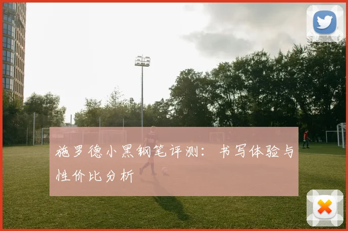 施罗德小黑钢笔评测：书写体验与性价比分析