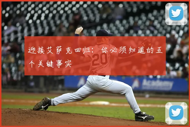 迎接艾萨克回归:你必须知道的五个关键事实