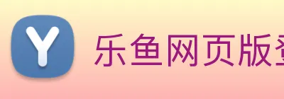 乐鱼网页版登录官网 logo